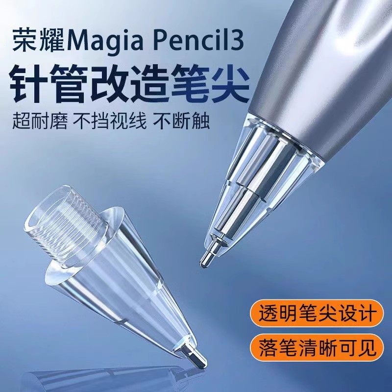 适用荣耀magicpencil3针管笔尖