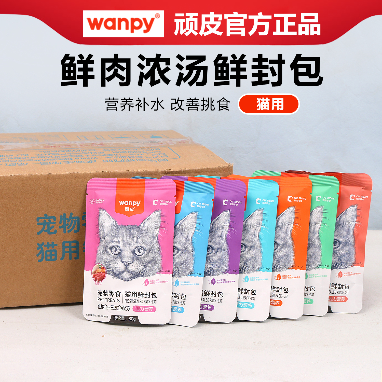 wanpy顽皮鲜封猫零食鲜肉羹