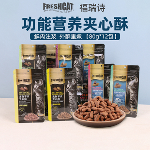 福瑞诗freshcat夹心酥猫饼干成幼猫零食猫咪互动奖励宠物猫粮食品