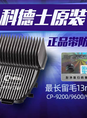 科德士宠物电推剪CP9600/9200/9700陶瓷刀头留毛3.2/6.3/9.5/13mm