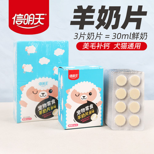 信明天宠物零食羊奶片