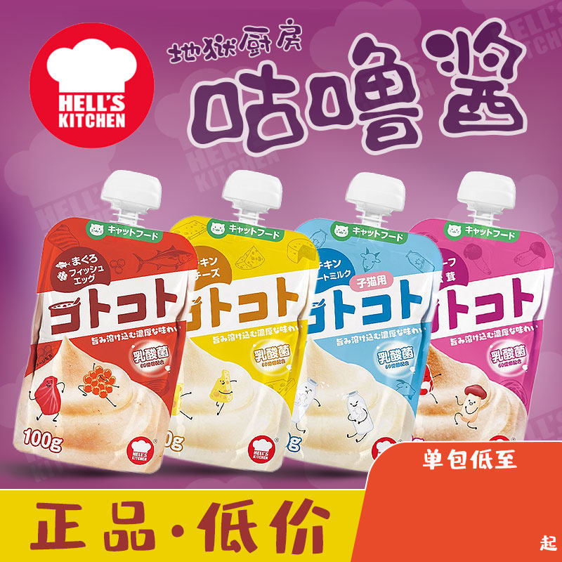 地狱厨房猫咪零食咕噜酱