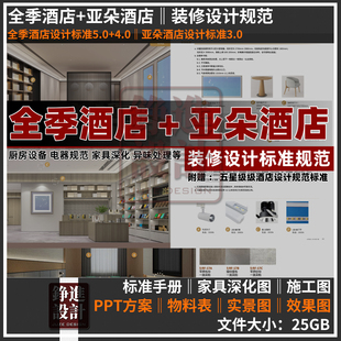 154-亚朵3.0全季5.0酒店设计标准手册资料五星级酒店装修设计标准