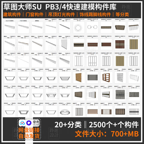 155-2025草图大师PB3\4家装SU快速建模构件库吊顶门窗定制柜灯光