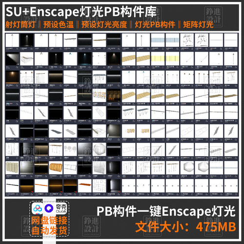 159-2025SU灯光构件库 pb3\4一键灯光 射灯灯带轨道灯Enscape灯光