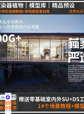 70-D5渲染教程本地资源库植物建筑素材库 材质预设室内外工作流程