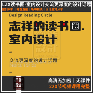 交流更深度 118 LZX李志祥 讀書圈室內(nèi)設(shè)計(jì) 設(shè)計(jì)解析 設(shè)計(jì)話題