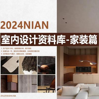 57-2024年室内设计师资料库国内 家装篇 高清实景图效果图参考图