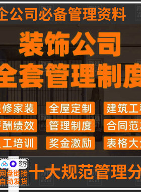 151-2025装饰装修公司全套规范管理制度 金螳螂 东易日盛 水平线