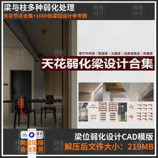 42-室内装饰梁和柱多种设计手法弱化凸显延伸CAD文件设计参考案例