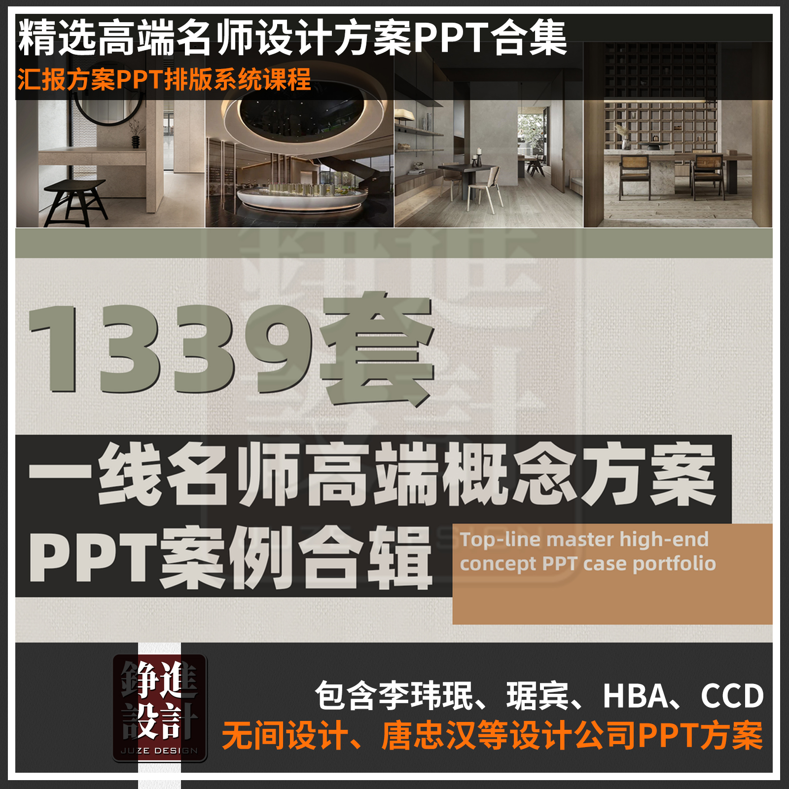 62-2024一线室内设计公司概念方案 ppt模版 可编辑1339套全案方案