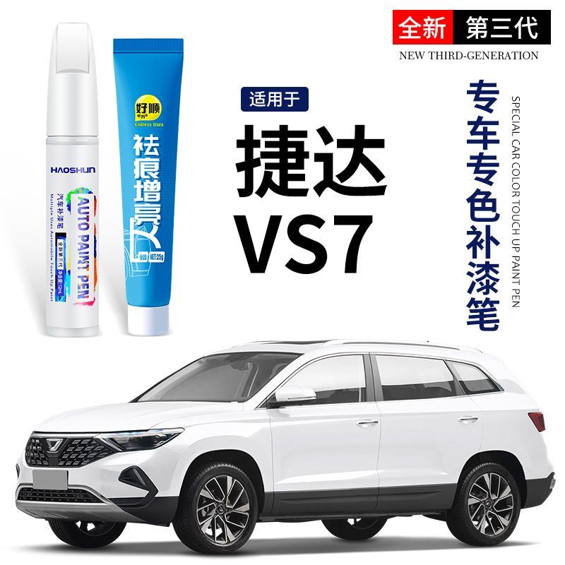 大众新捷达补漆笔原厂糖果极地白色捷达va3 vs5 vs7汽车用品车漆