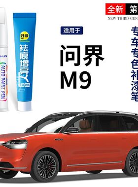 问界m9补漆笔蓝色专用原车漆划痕修复汽车用品改装配件大全点漆笔