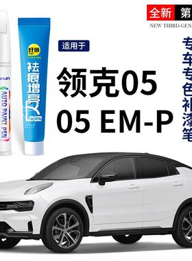 领克05 05 EM-P补漆笔拂晓蓝白色补漆神器划痕修复灰黑色原车