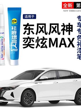 东风风神奕炫MAX专用汽车补漆笔珍珠白色原厂车漆面划痕修复神器