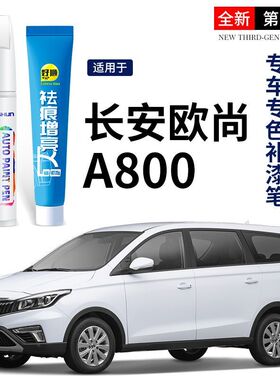 长安欧尚A800补漆笔精灵月光白改装配件大全汽车用品原厂车漆划痕