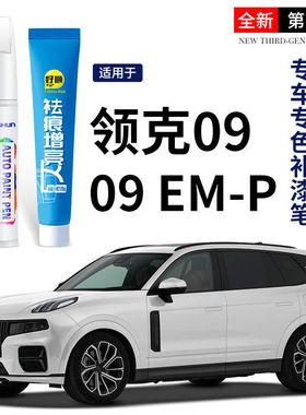 领克09EM-P补漆笔白色灰色原厂自喷漆车漆修复用品配件改装件点漆