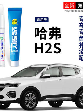 哈弗H2S专用补漆笔钛白色原厂漆防水不掉色星光银划痕修复油漆笔