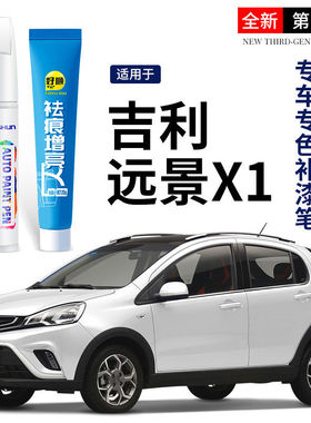 吉利系列远景X1激情红颜色专车专用补漆笔划痕修复不伤原漆点漆笔