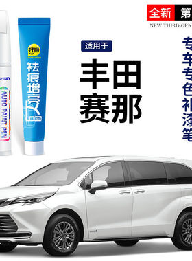 丰田赛那塞纳补漆笔汽车原补车漆修复2023款该款双擎豪华尊贵版23