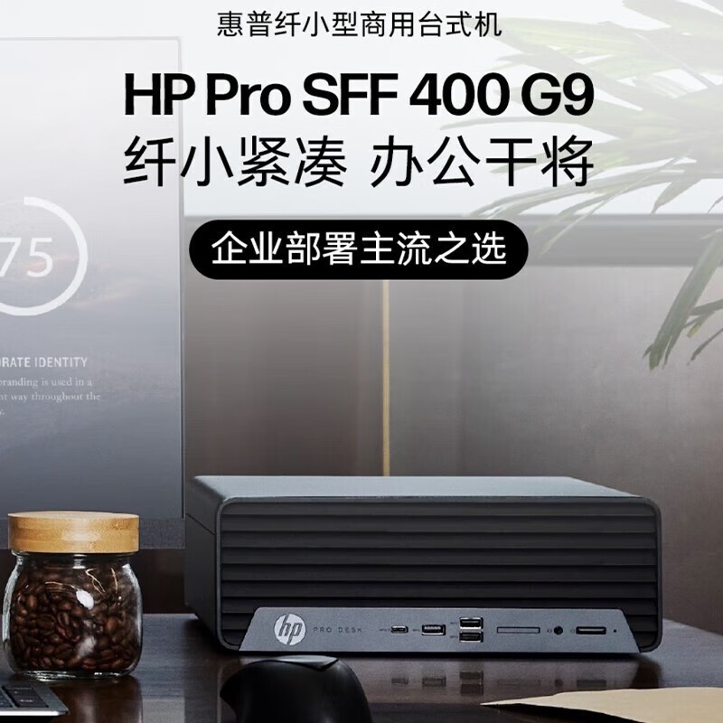 HP/惠普 400 G9 SFF I5医疗设备办公纤巧型商用台式机电脑主机