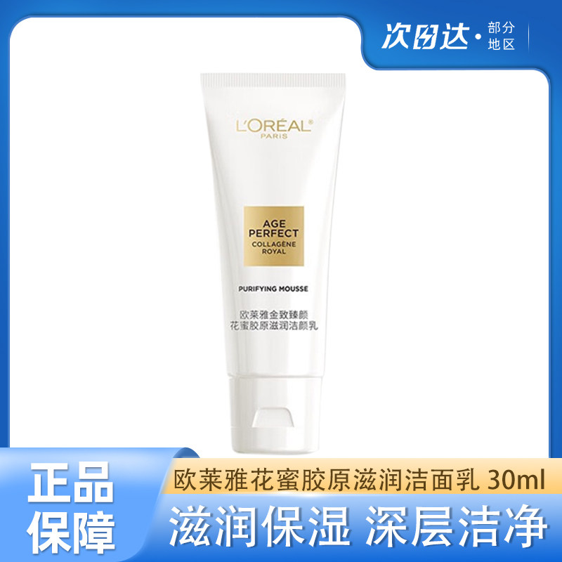 欧莱雅金致臻颜花蜜洁面乳氨基酸洗面奶小样大牌专柜正品旅行装女