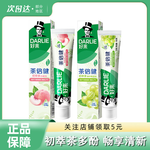 DARLIE好来黑人茶倍健果味牙膏