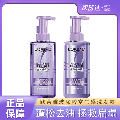 欧莱雅玻尿酸空气感柔顺洗发露