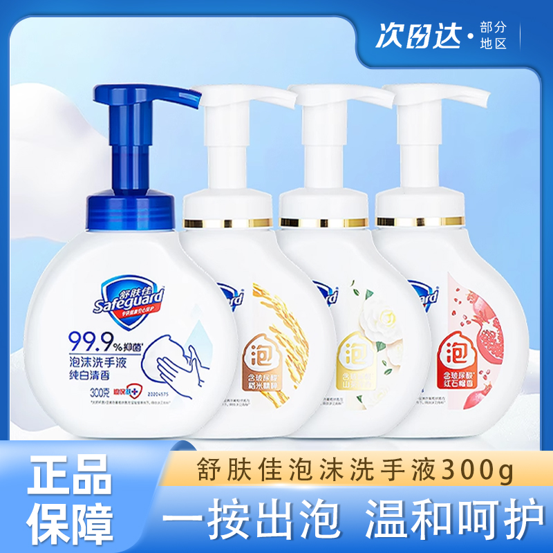 舒肤佳泡沫洗手液温和呵护抑菌