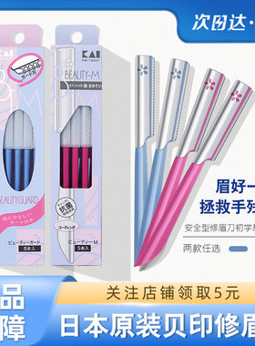 贝印安全型修眉刀防刮伤专用刮眉毛剪刀片女士男士初学者神器新款