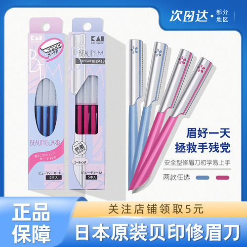 kai贝印修眉刀安全型防刮伤刮眉