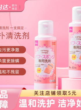 日本大创粉扑清洗液洗刷子美妆蛋化妆刷二合一棉粉刷清洁剂器专用