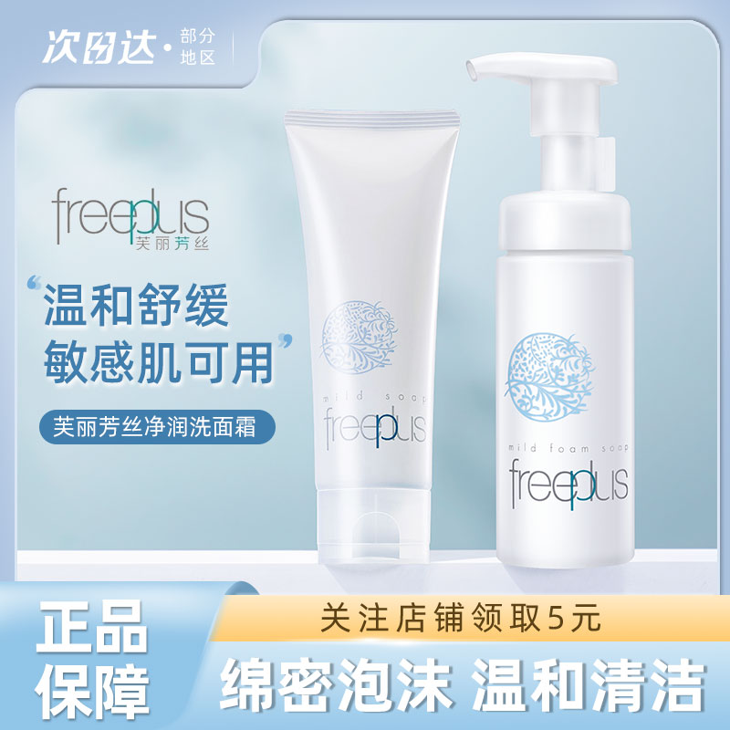 日本Freeplus芙丽芳丝氨基酸洗面奶女男敏感肌深层清洁泡沫洁面乳