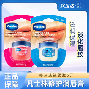 Vaseline凡士林经典 润唇膏玫瑰白桃味7g缓解唇部干裂唇膜滋润保湿