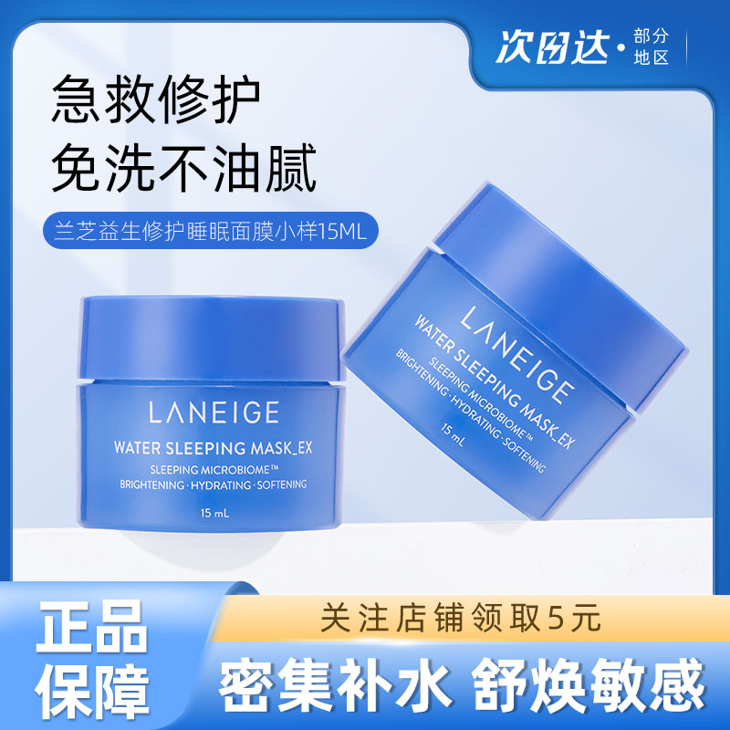 Laneige兰芝睡眠面膜小样15ml 夜间免洗涂抹式保湿修护滋润补水