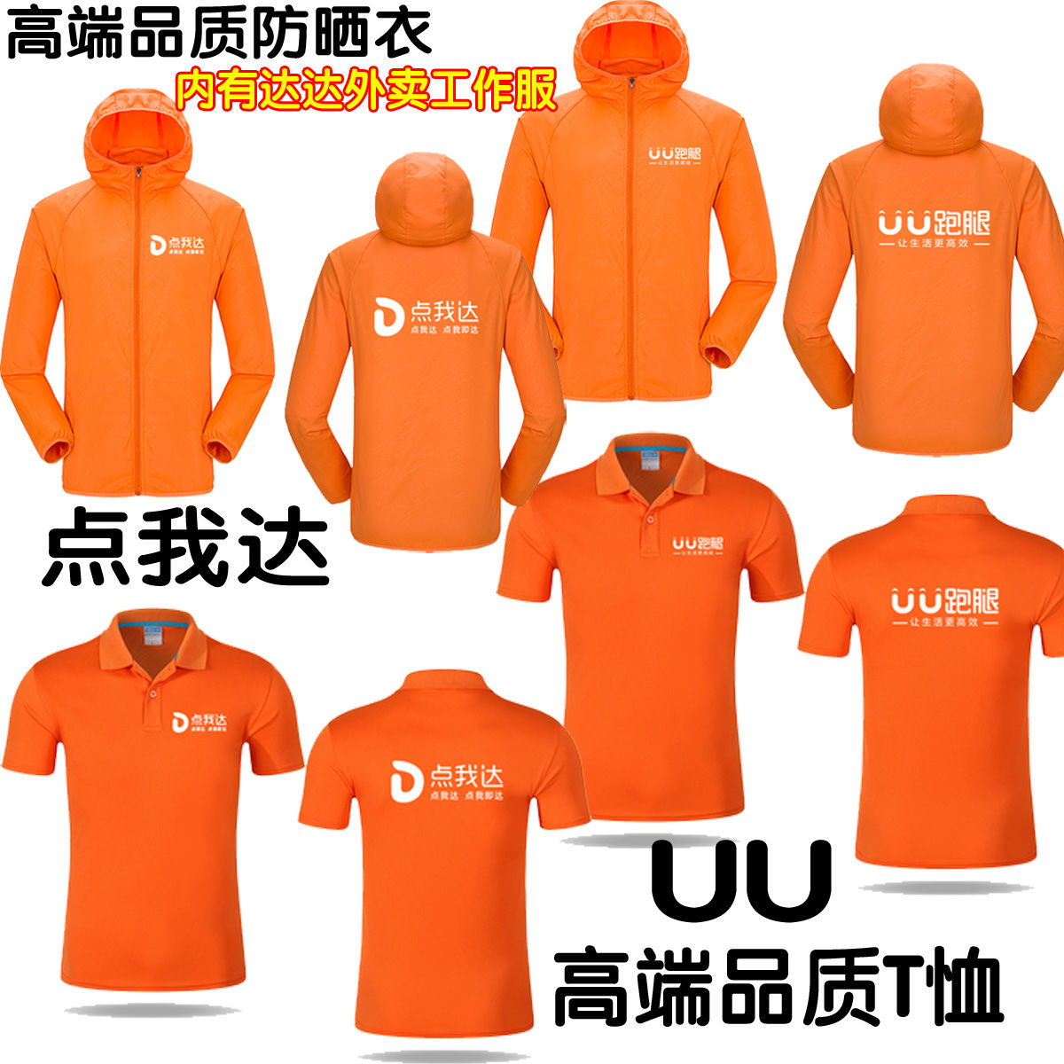 夏季外卖快递防晒衣定制点我达UU跑腿工作服短袖t恤订做印字logo