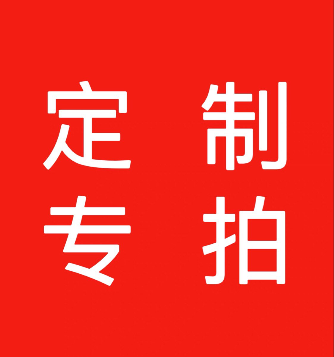 定制专拍链接_虎窝淘