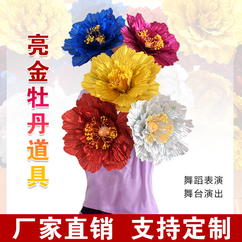舞蹈道具牡丹花幼儿园舞台演出手拿花儿童跳舞花运动会开幕式入场