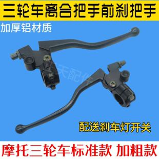 摩托三轮车左手把手柄总成离合器右刹车手把镜座125 150通用包邮