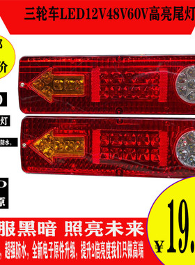 三轮摩托车电动三轮车配件LED尾灯总成12V48V60V三节尾灯转向一体