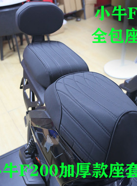 用于小牛电动车F400T座套F100F200座垫保护套加厚皮革改装套透气a