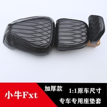 用于小牛FXTUltra专用坐垫套防晒保护套高端个性装饰坐垫升级座套