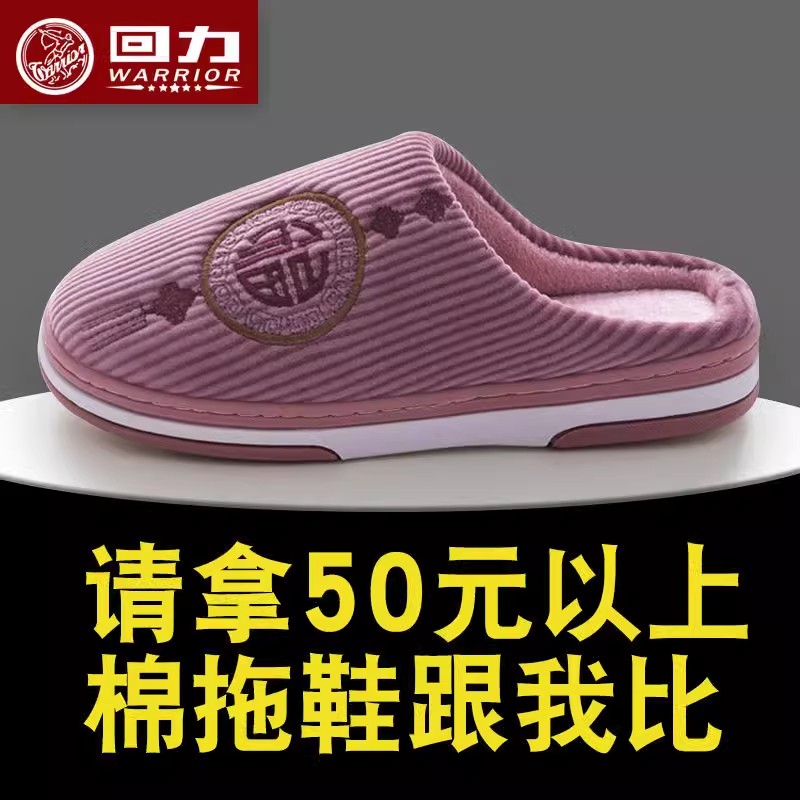回力棉拖鞋防滑耐磨厚底加绒保暖