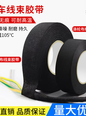 汽车线束涤纶布基胶带高粘机舱耐高温耐磨绝缘电工黑色绒布胶带