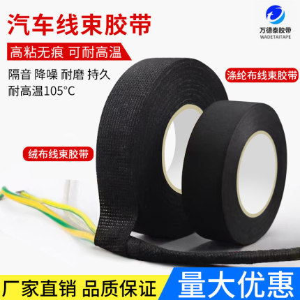 汽车线束涤纶布基胶带高粘机舱耐高温耐磨绝缘电工黑色绒布胶带