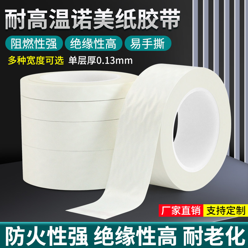 防火胶带芳纶纸杜邦诺美纸nomex变压器电机锂电池线圈绝缘胶纸
