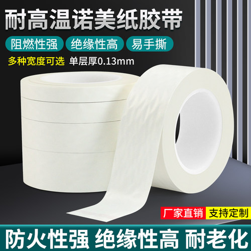 防火胶带芳纶杜邦诺美纸变压器