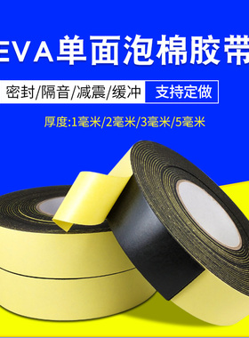 加厚eva海绵胶带泡沫泡棉胶布防震防撞密封单面胶条黑色235mm强粘
