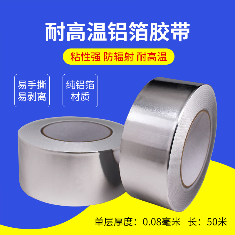 铝箔胶带耐高温防水隔热阻燃排烟管抽风机补漏屏蔽密封胶布锡箔纸