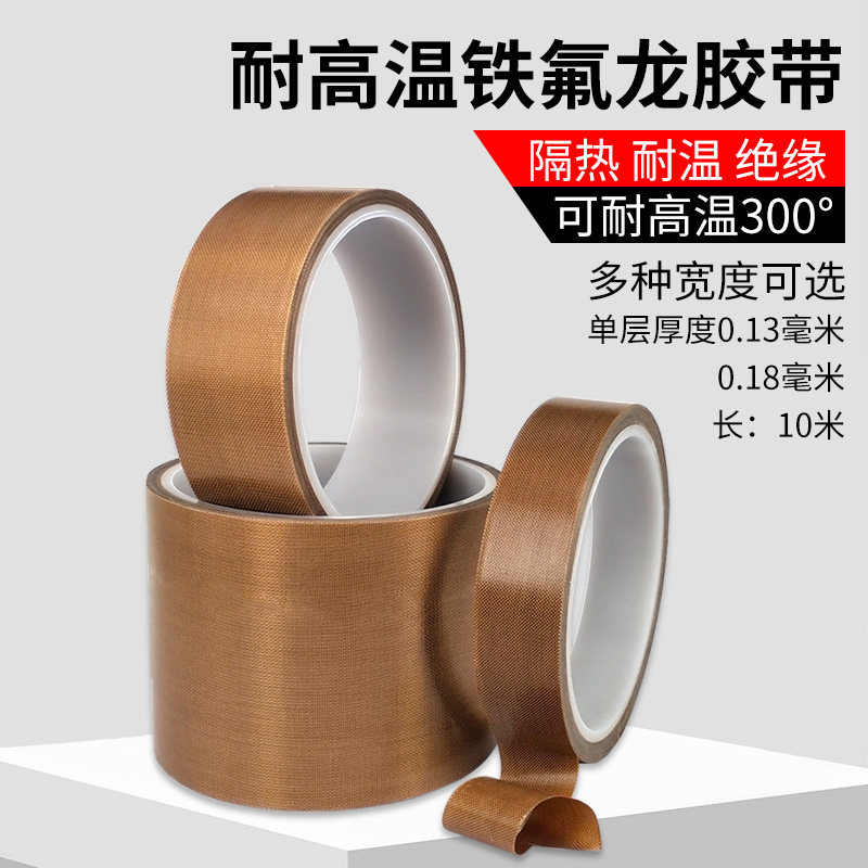 铁氟龙胶带耐高温防火绝缘隔热